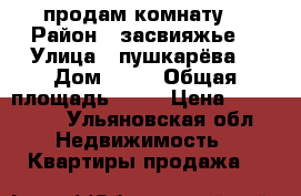 продам комнату  › Район ­ засвияжье  › Улица ­ пушкарёва  › Дом ­ 22 › Общая площадь ­ 13 › Цена ­ 385 000 - Ульяновская обл. Недвижимость » Квартиры продажа   